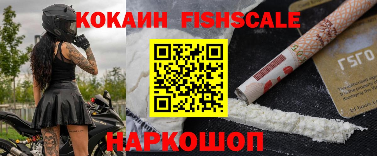 КОКАИН Fish Scale Якутск